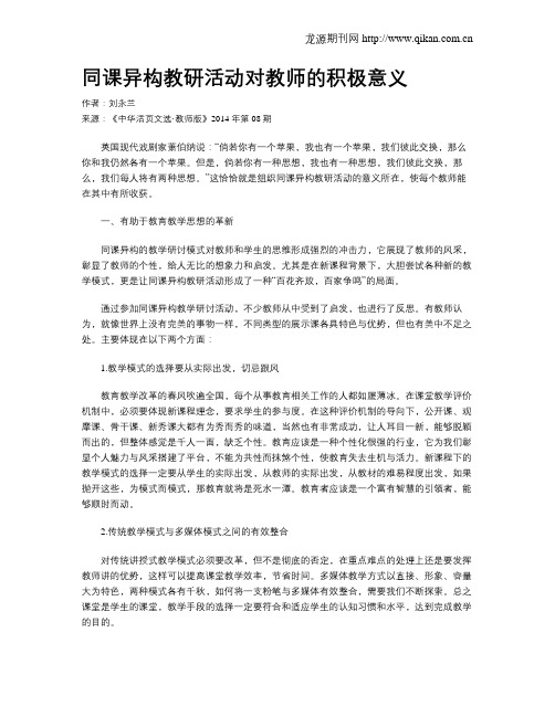 同课异构教研活动对教师的积极意义