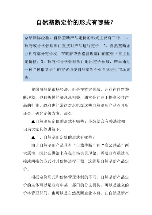 自然垄断定价的形式有哪些？