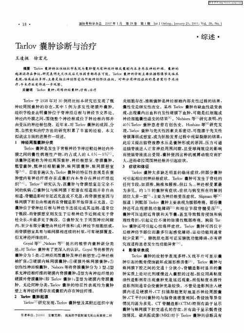 Tarlov囊肿诊断与治疗