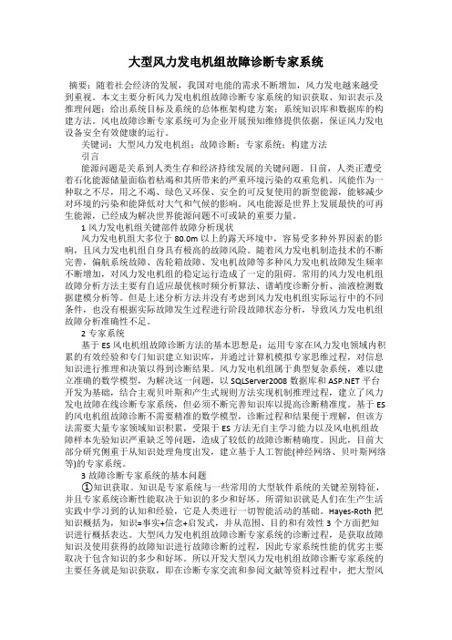 大型风力发电机组故障诊断专家系统