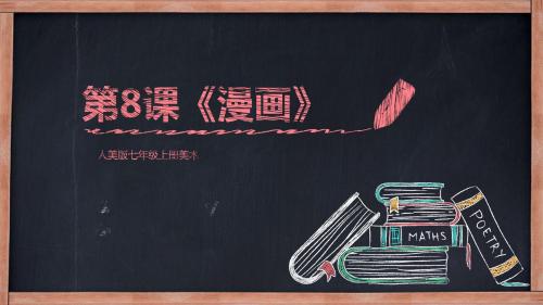 七年级美术第八课《漫画》