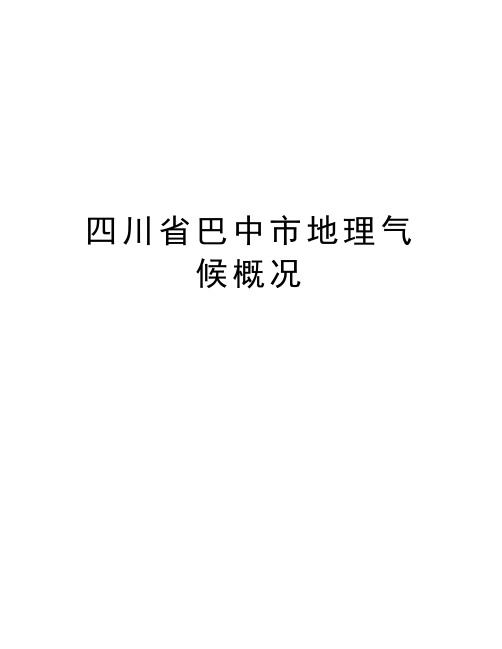 四川省巴中市地理气候概况培训资料