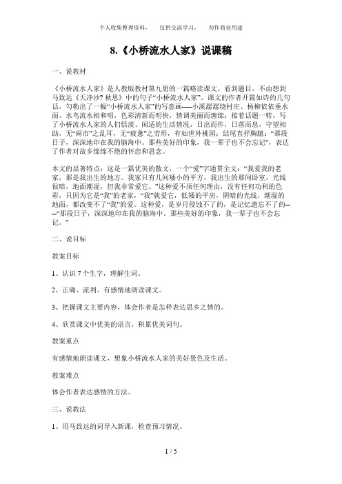 《小桥流水人家》说课稿doc