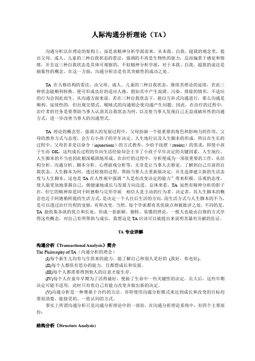 人际沟通分析理论