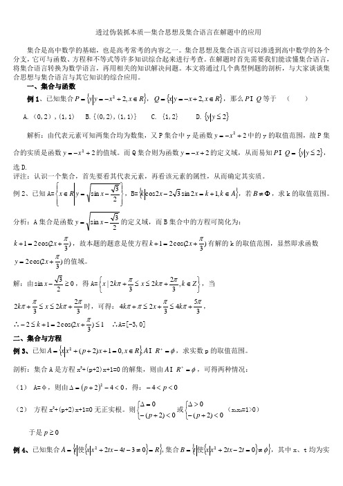 高一数学集合思想及集合语言在解题中的应用.doc