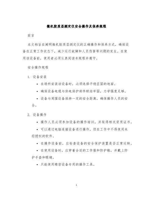 微机胶质层测定仪安全操作及保养规程