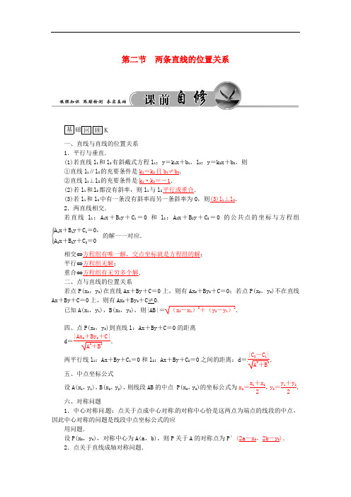 高考数学一轮复习 7.2两条直线的位置关系练习 理