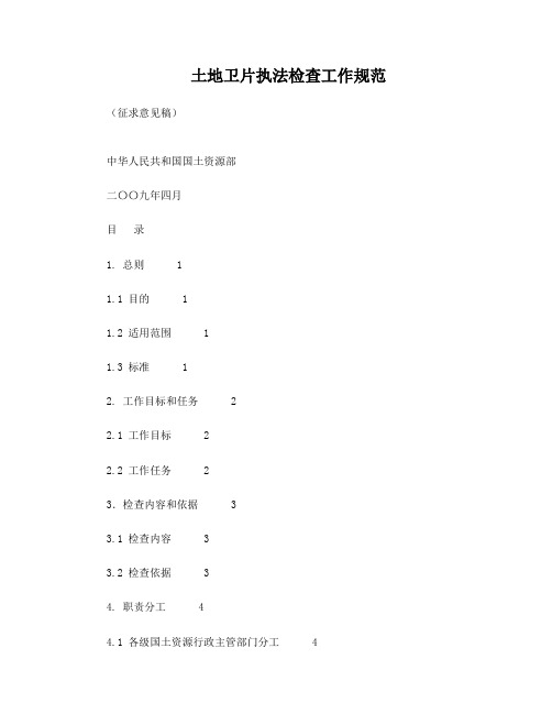 土地卫片执法检查工作规范