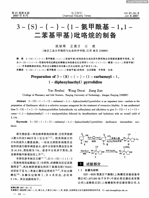 3-(S)-(-)-(1-氨甲酰基-1,1-二苯基甲基)吡咯烷的制备