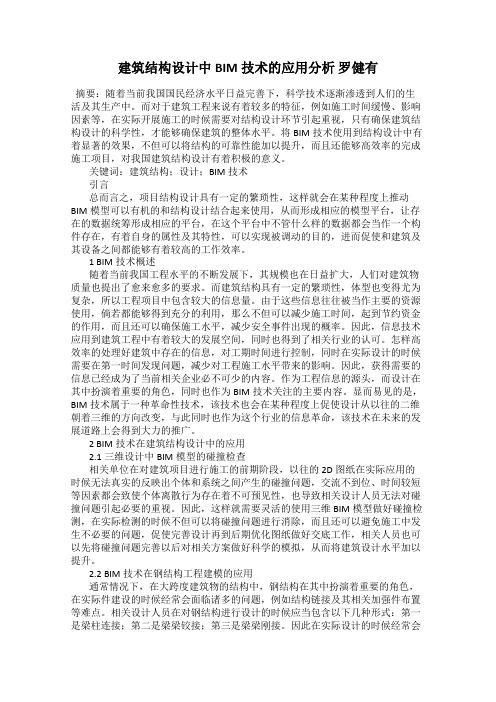 建筑结构设计中BIM技术的应用分析 罗健有