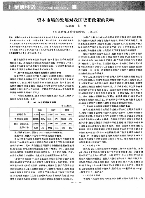 资本市场的发展对我国货币政策的影响