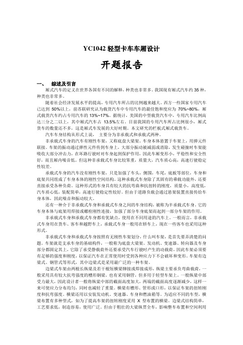 YC1042轻型卡车车厢设计开题报告