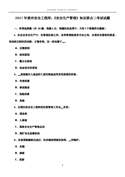 2017年贵州安全工程师：《安全生产管理》知识要点二考试试题