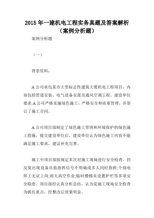 2015年一建机电工程实务真题及答案解析(案例分析题)