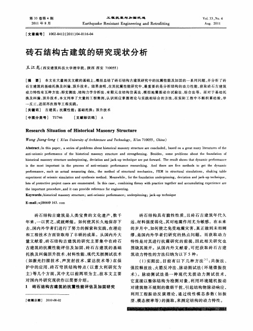 砖石结构古建筑的研究现状分析