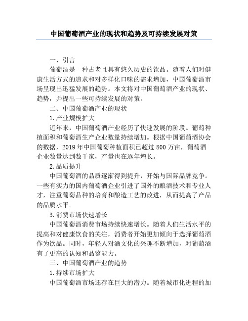 中国葡萄酒产业的现状和趋势及可持续发展对策