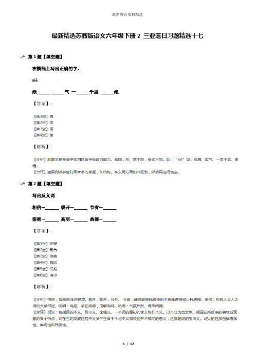 最新精选苏教版语文六年级下册2 三亚落日习题精选十七