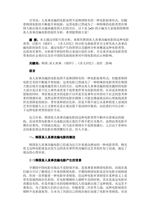 最新 韩国真人真事改编电影的创作分析-精品