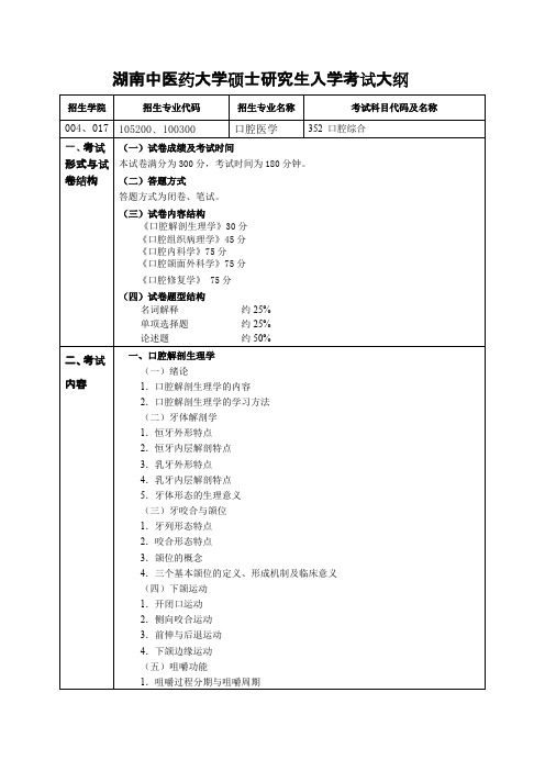 湖南中医药大学352 口腔综合2021年考研专业课初试大纲·1