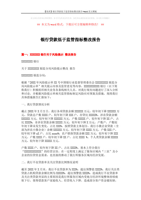 【优质】银行贷款低于监管指标整改报告-word范文模板 (8页)