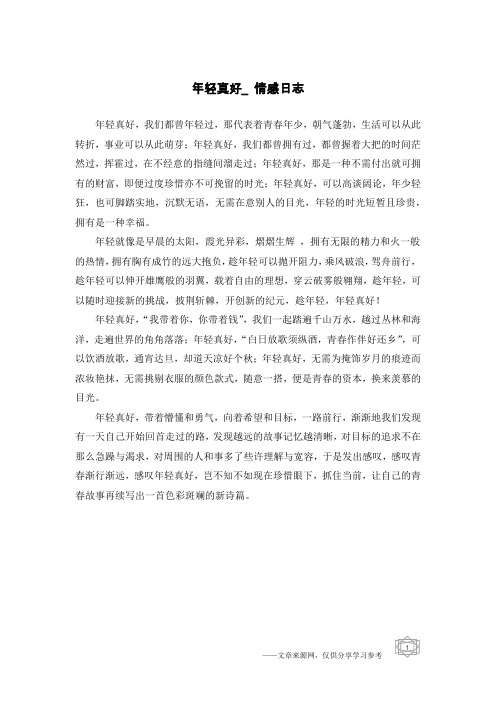 年轻真好_情感日志