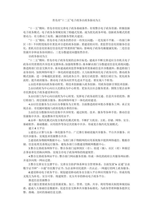 青岛市“十二五”电子政务以政务驱动为主