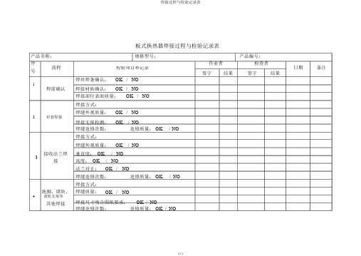 焊接过程与检验记录表
