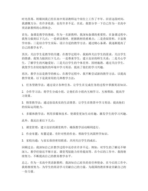 高中英语新教师心得体会