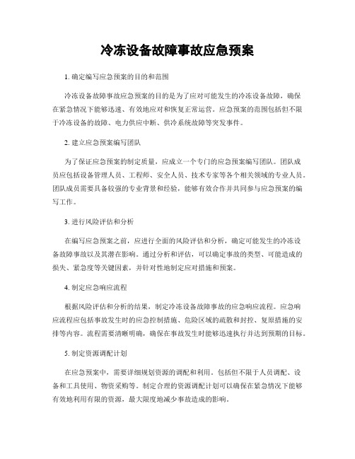 冷冻设备故障事故应急预案