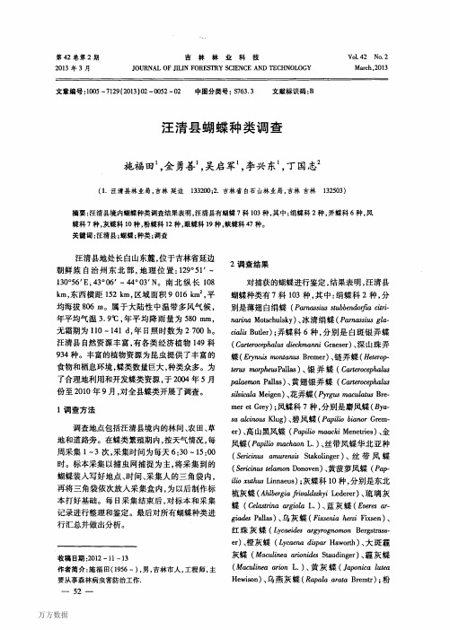汪清县蝴蝶种类调查