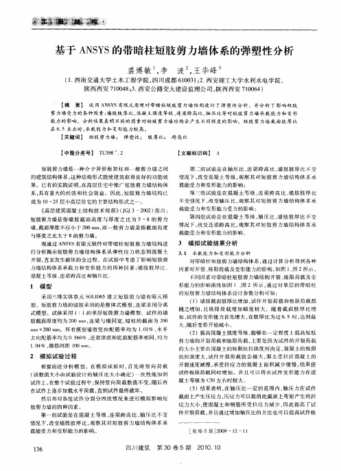 基于ANSYS的带暗柱短肢剪力墙体系的弹塑性分析