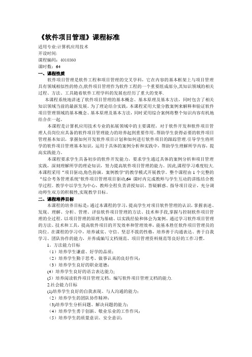 软件项目管理课程标准