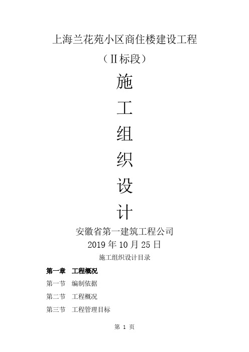 上海兰花苑施工组织word精品文档139页