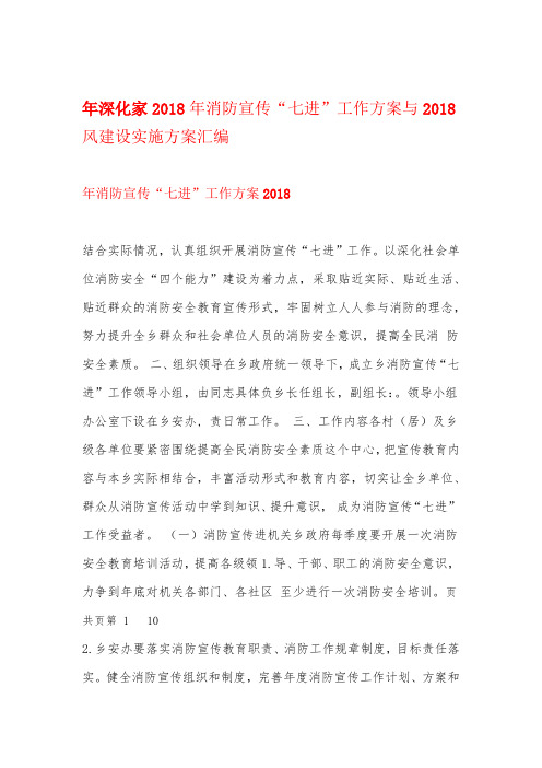 2018年消防宣传“七进”工作方案与2018年深化家风建设实施方案汇编
