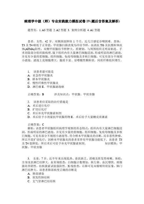 病理学中级(师)专业实践能力模拟试卷19(题后含答案及解析)