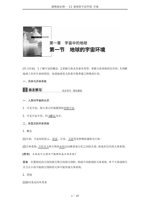 湘教版必修一 1.1 地球的宇宙环境 学案