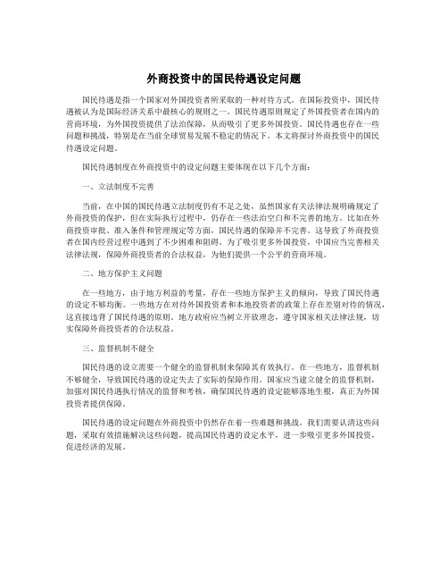 外商投资中的国民待遇设定问题
