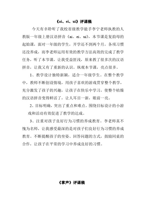 《ai、ei、ui》评课稿