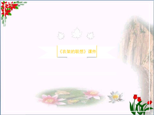 四年级下册美术课件-《衣架的联想》 人美版 (共13张PPT)PPT课件 图文