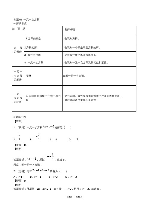 中考数学：专题06-一元一次方程试题(含解析)