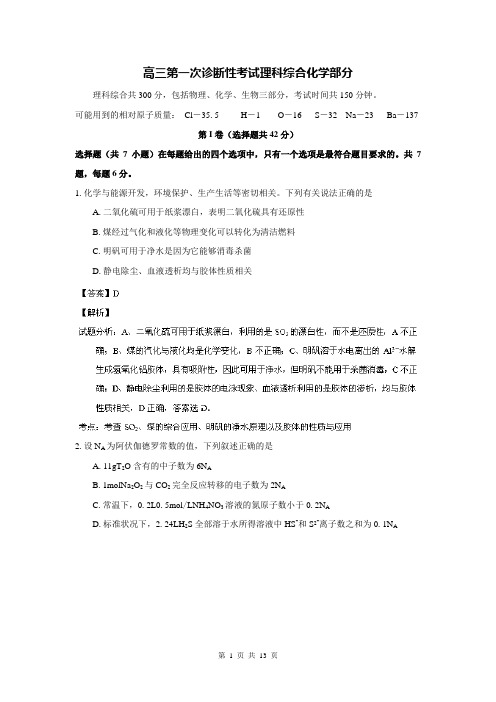 【解析】四川省绵阳市2014届高三上学期第一次诊断性考试化学试题