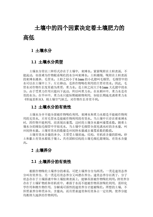 土壤中的四个因素决定着土壤肥力的高低-推荐下载