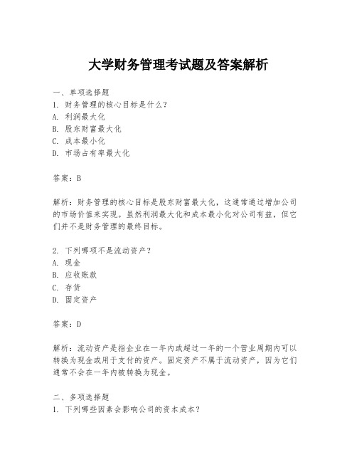 大学财务管理考试题及答案解析