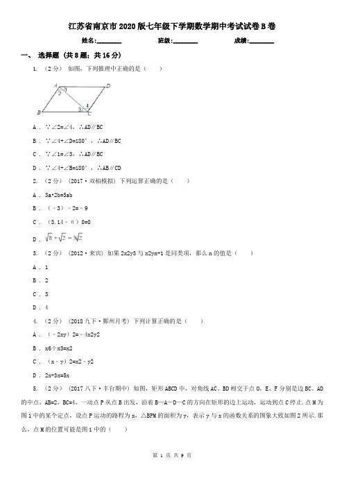 江苏省南京市2020版七年级下学期数学期中考试试卷B卷