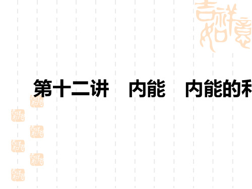 中考物理讲义课件 中考考点解读 第十二讲 内能 内能的利用