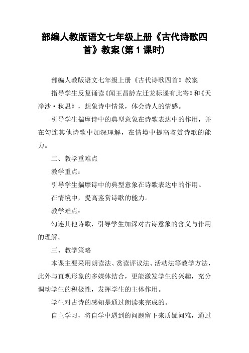 部编人教版语文七年级上册《古代诗歌四首》教案(第1课时)