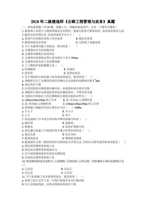 2019年二级建造师《公路工程管理与实务》真题及答案解析