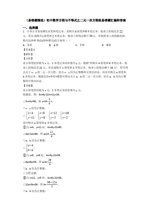 (易错题精选)初中数学方程与不等式之二元一次方程组易错题汇编附答案