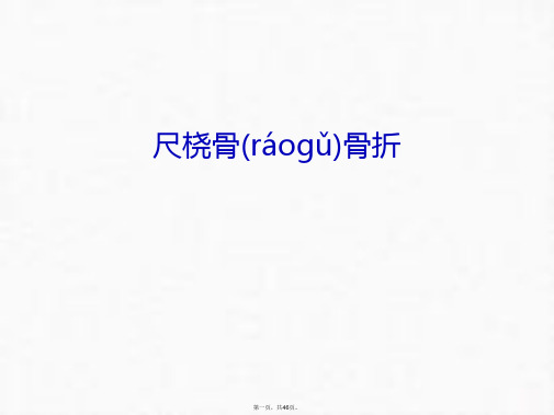 最新尺桡骨骨折讲课教案精品课件