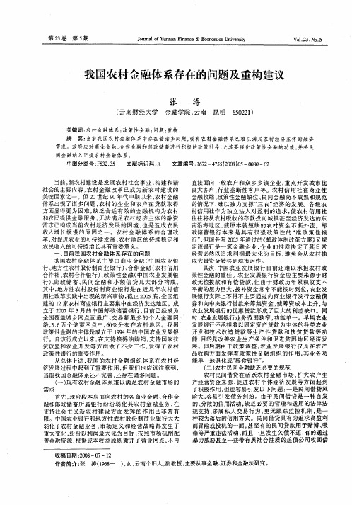 我国农村金融体系存在的问题及重构建议